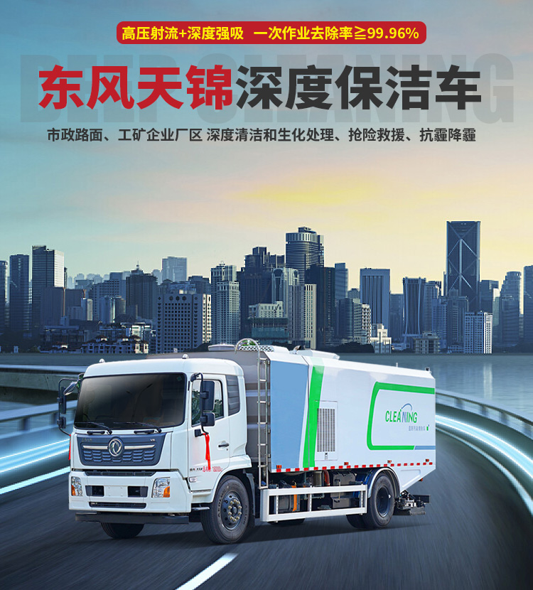 深度保洁车